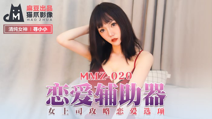 《MMZ-020 恋爱辅助器  寻小小》最新高清在线播放封面图
